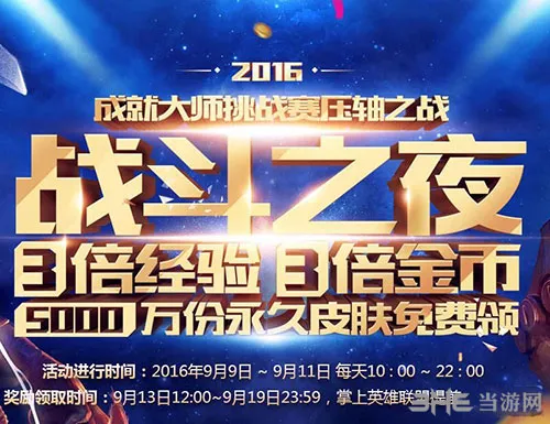 LOL2016战斗之夜是什么时候 LOL201