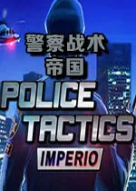 警察战术帝国怎么玩 警察战术帝国