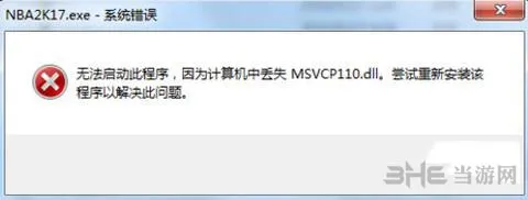 NBA 2K17遇丢失MSVCP110.dll错误怎