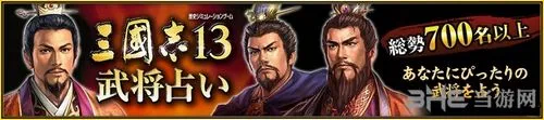 光荣开放《三国志13》武将占卜 输入名字匹配你的武将