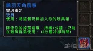 WOW魔兽世界7.0鹏羽天角风筝获取图