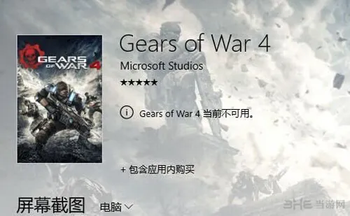 《战争机器4》国区Win10商店下架 