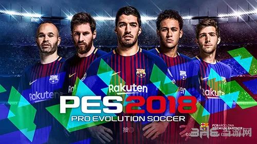 实况足球2018全奖杯列表一览 PES20