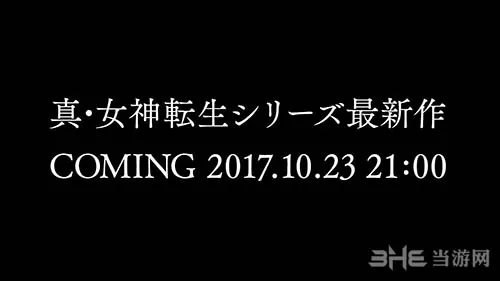 《真女神转生》新作将公开情报 登