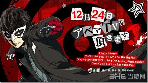 《女神异闻录5》动画版确定 12月24