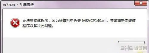 生化危机7提示丢失concrt140.dll 