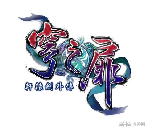 《轩辕剑外传：穹之扉》PS4版发售新