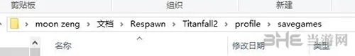泰坦陨落2存档位置图片1(gonglue1.com)