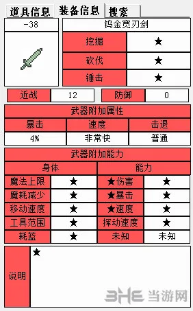 泰拉瑞亚钨制宽剑属性介绍 泰拉瑞