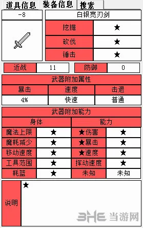 泰拉瑞亚银制宽剑属性介绍 泰拉瑞