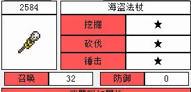 泰拉瑞亚海盗法杖截图1(gonglue1.com)