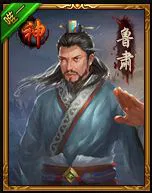 热血三国3鲁肃怎么抓 热血三国3鲁