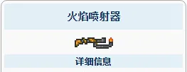 泰拉瑞亚火焰喷射器截图1(gonglue1.com)