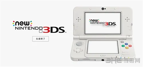 预料之中 任天堂宣布新3DS正式停产