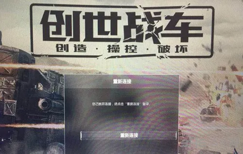 创世战车一直重新连接怎么办 创世