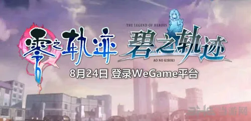 《零之轨迹》+《碧之轨迹》8月24日将登陆WeGame