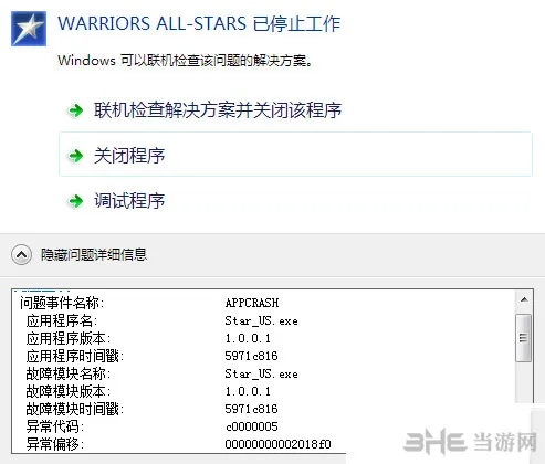 无双全明星遇C0000005错误代码弹窗
