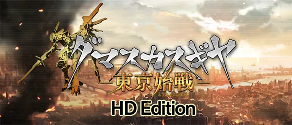 神作《大马士革机器人:东京始战HD》Steam今日正式发售