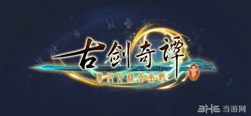 古剑奇谭3LOGO(gonglue1.com)