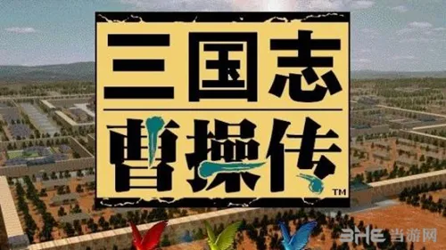 《三国志曹操传》被爆正在开发中 