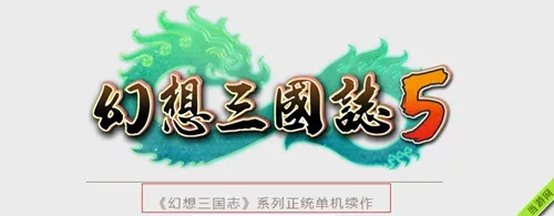 幻想三国志5LOGO(gonglue1.com)