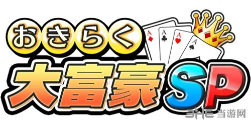 日本特色扑克游戏《轻松大富豪SP》