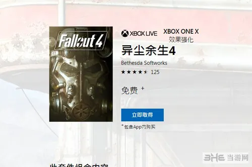 《辐射4》Xbox One版免费领 免费体