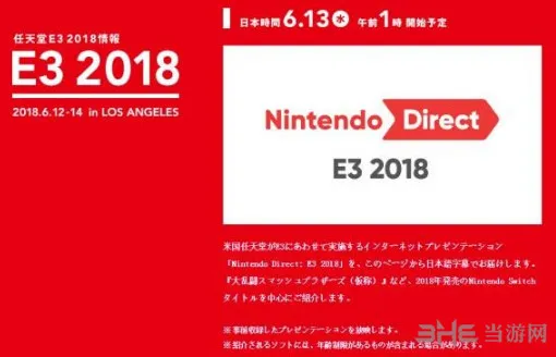 E3 2018任天堂直面会时间正式宣布 