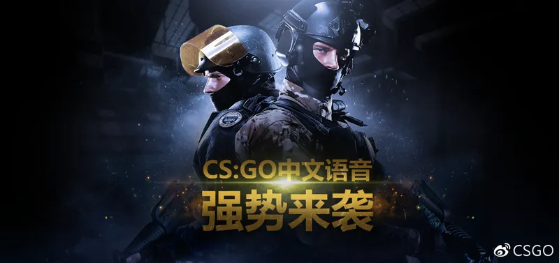 《CS:GO》国服将加入中文语音 配音