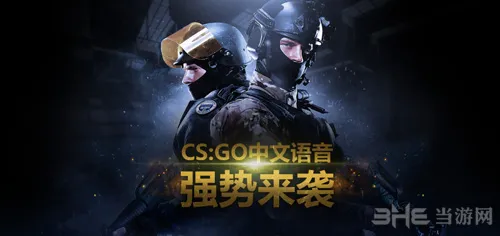 《CS:GO》中文语音配音演员曝光 知