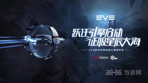 网易《EVE》国服新情报放出 游戏将