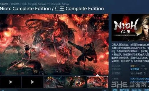 Steam《仁王完整版》开启限时特价