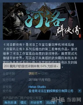 《河洛群侠传》Steam评价褒贬不一 