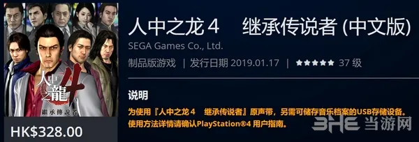 PS4《如龙4》中文版现已正式发售 