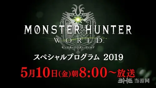 《怪物猎人世界》5月10日新情报公