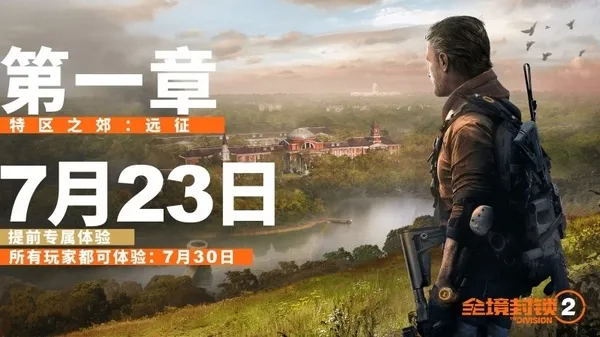 《全境封锁2》首章DLC7月23日推出 