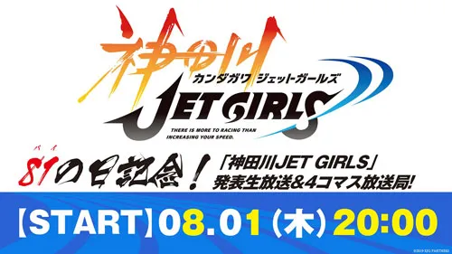 《神田川JET GIRLS》企划公开 8月1