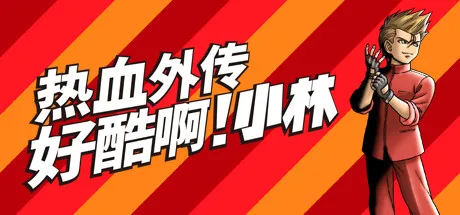 热血外传《好酷啊！小林》Steam发售8