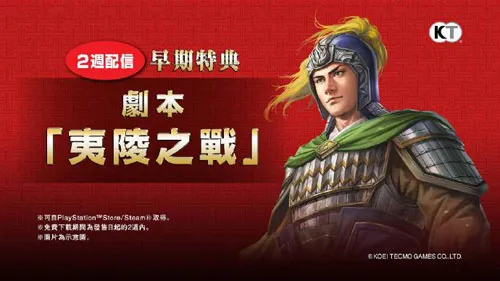 《三国志14》DLC夷陵之战(gonglue1.com)