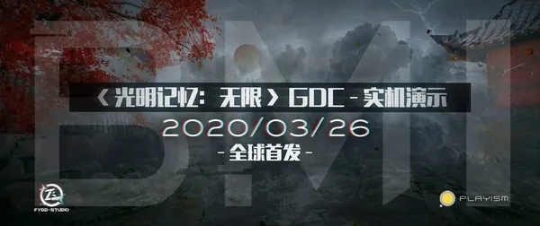 《光明记忆：无限》实机演示3月26日