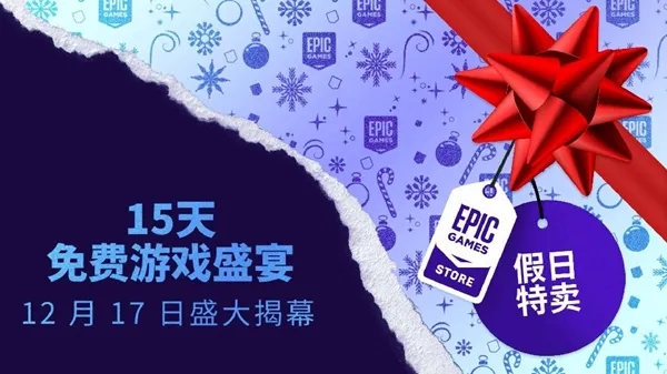 Epic假日特卖活动宣传图1(gonglue1.com)