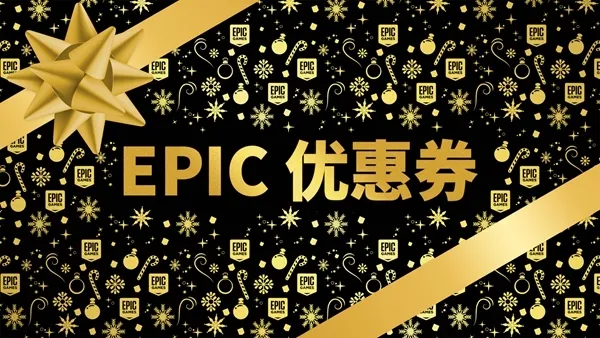 Epic假日特卖活动宣传图2(gonglue1.com)