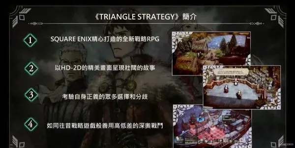 台北电玩展放出《Triangle Strateg