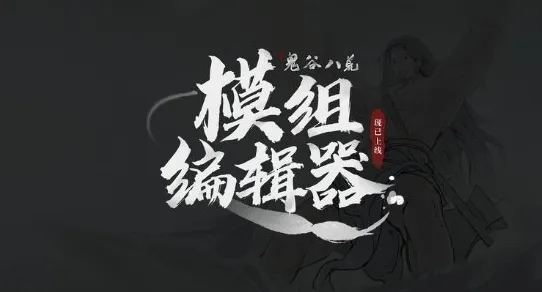 《鬼谷八荒》五月底开放steam创意