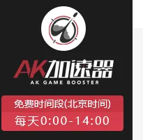 ak加速器3(gonglue1.com)