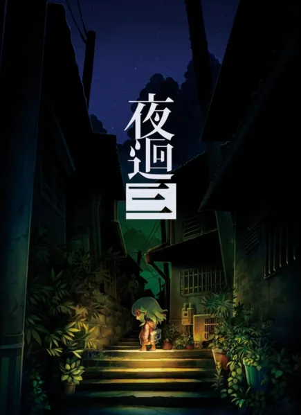 日本一作品《夜廻3》中文版10月27