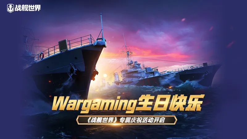 Wargaming生日快乐 《战舰世界》专