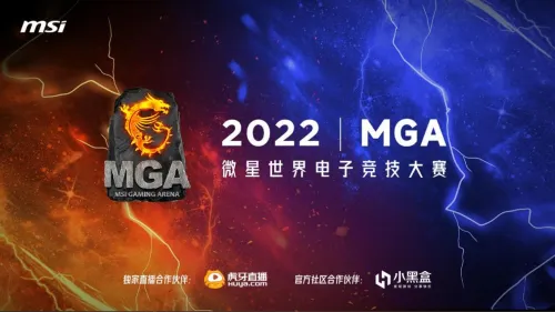 20W奖金虚位以待 微星MGA2022世界