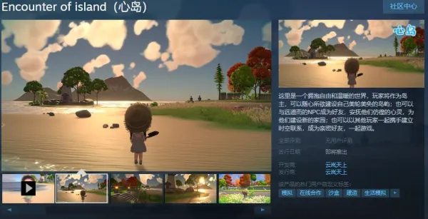 国产沙盒模拟游戏《心岛》Steam页