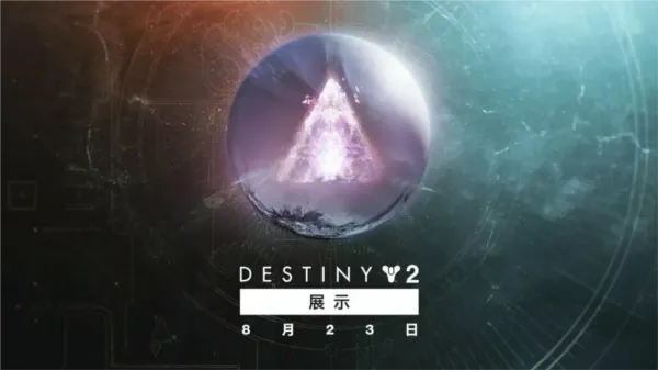 Bungie将于8月23日举行《命运2》直